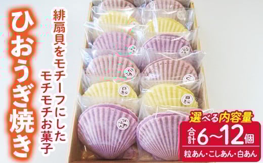
            ＜内容量が選べる！＞焼き菓子 ひおうぎ焼き (6個～12個・3種) 個包装 お菓子 スイーツ あんこ 粒あん こしあん 白あん おやつ 詰め合わせ 冷凍 大分県 佐伯市【JE001・JE002】【虹色ひおうぎ】
          
