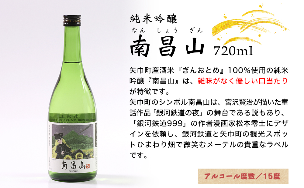 矢巾町産酒米『ぎんおとめ』100％使用！純米吟醸呑み比べセット　南昌山・徳丹城　720ml×各3本　計6本