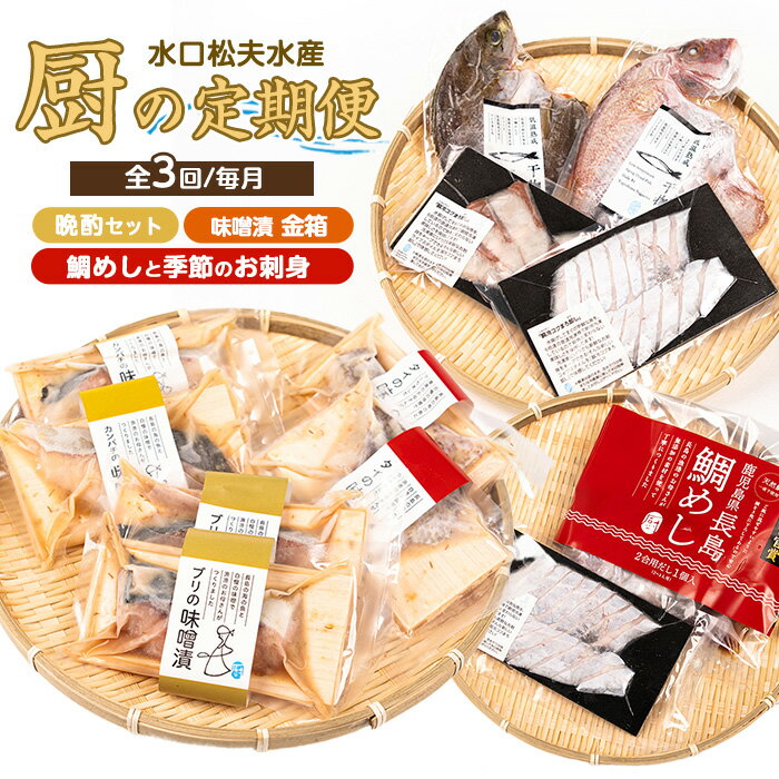【ふるさと納税】＜定期便：毎月発送全3回＞水口松夫水産の厨セット 鹿児島県産 国産 特産品 長島町 鮮魚 晩酌セット 酒の肴 魚介 加工品 季節の鮮魚 お刺身 カンパチ タイ ブリ 鯛飯 鯛めし 味噌漬 手づくり【水口松夫水産・厨（くりや）】kuriya-1509