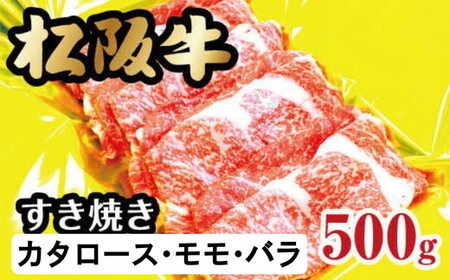 松阪牛 すき焼き カタロース モモ バラ 500g 牛肉 すき焼き【2-54】