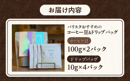 バリスタおすすめのコーヒー豆 100g×2種類 ドリップバッグ 4袋