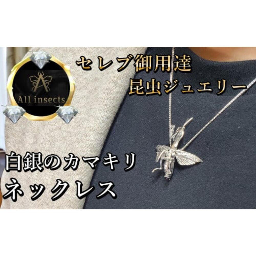 【ふるさと納税】カマキリネックレス　シルバーカラー　All insects　【セレブ御用達】【世界50個限定】 山梨県 甲斐市 CB-29