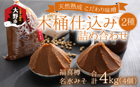 【先行予約】天然熟成こだわり味噌「木桶仕込み」２種 詰め合わせ【お届け：2025年10月24日～2026年6月30日】 [A-040002]