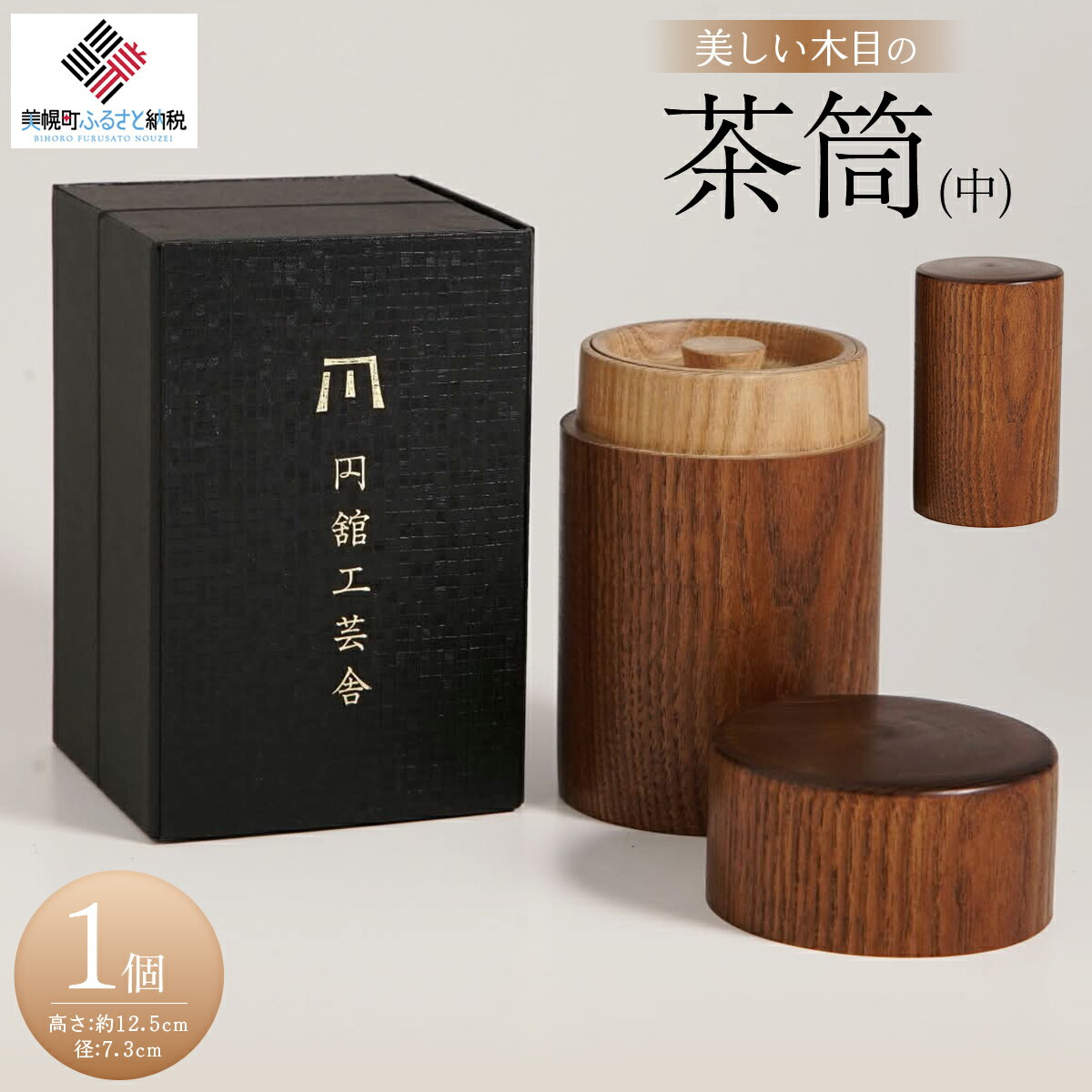【ふるさと納税】美しい木目の茶筒(中) 茶筒 ちゃづつ お茶 茶道具 北海道 美幌町 送料無料 BHRG077