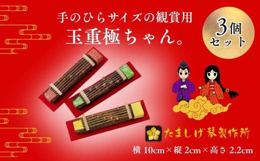 玉重極ちゃん。【玉重極ちゃん 琴 ミニ琴 極小琴 和楽器 日本情緒 プレゼント 山口県宇部市 たましげ 琴製作所 桐の原木 三代目 四代目 琴司 13絃 17絃 短琴 ソプラノ琴 ピン付琴 創業明治27年 芸術作品 和のインテリア】