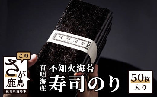 
C-24 【有明海産】　寿司のり ５０枚入り
