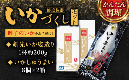 呼子萬坊 いかしゅうまい・剣先いかの姿造りセット（CAS冷凍） / イカ 烏賊 活き造りしゅうまい 詰め合わせ / 佐賀県 / 株式会社萬坊[41AOAP005]