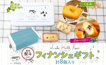 フィナンシェ オリジナル くるみ ブルーベリー フィナンシェ【8個入り】【無地熨斗】