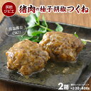 【ふるさと納税】つくね ジビエ 猪肉 イノシシ 柚子胡椒 おすすめ 常温 惣菜 おかず おつまみ 真空 レトルト パック 小分け だんご ALSOK 房総ジビエ