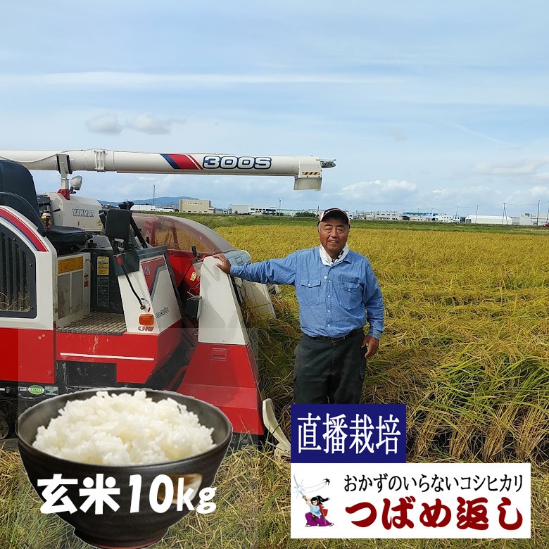 
                  【令和8年産】酒かす & 直播栽培 おかずのいらないコシヒカリ「つばめ返し」玄米10kg 新潟県燕市産 特別栽培米 FC021005
                