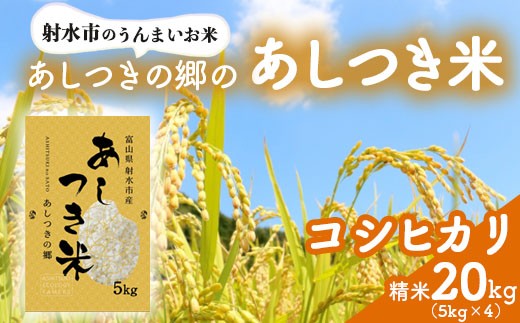 【射水市】【環境保全型農業】【スマート農業】【射水の美味しいお米】あしつきの郷のあしつき米 R8年度産 コシヒカリ 20kg（5kg×4）【精米】