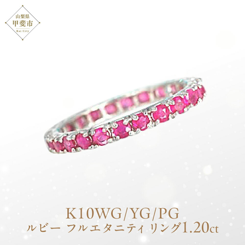 【ふるさと納税】ルビー フルエタニティ リング K10WG/K10YG/K10PG (12518) 指輪 リング フルエタニティ ホワイトゴールド イエローゴールド ピンクゴールド ルビー 1.20ct カラット ジュエリー アクセサリー 山梨県 甲斐市 BR-81