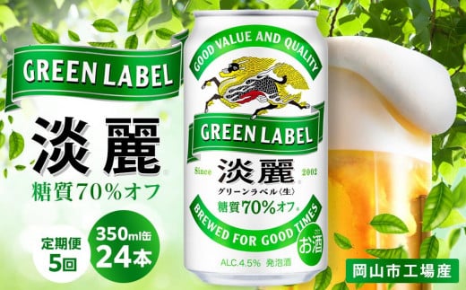 【定期便5回】キリン 淡麗 グリーンラベル  発泡酒 350ml 缶 × 24本＜岡山市工場産＞