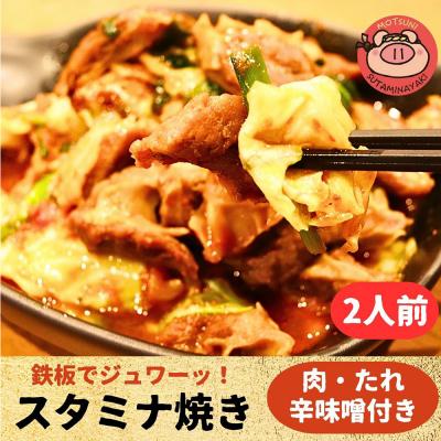 ふるさと納税 秋田市 スタミナ焼き ホルモンの炒め物セット|15_mms-120101 |  | 02