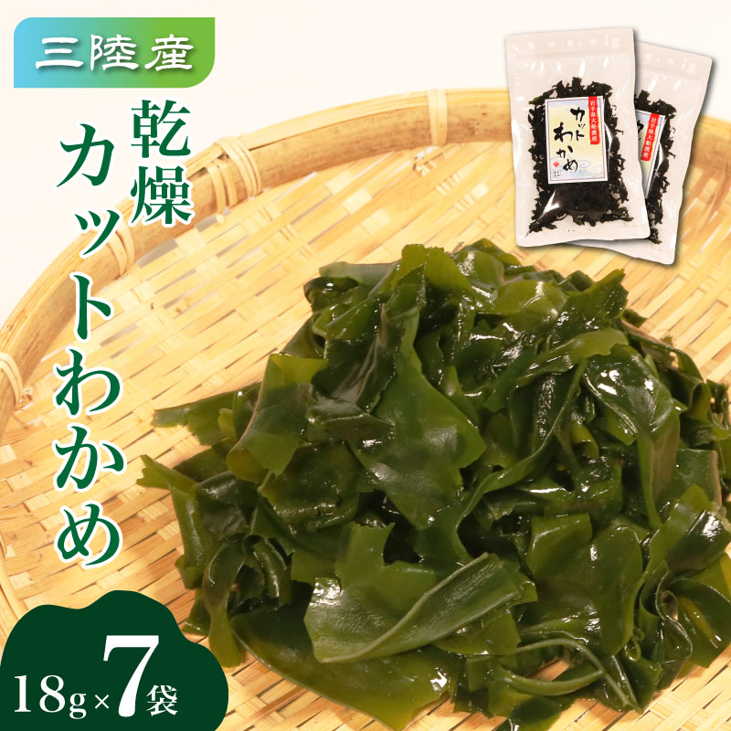 三陸大船渡産 カットわかめ 7袋 18g×7袋 乾燥 ワカメ 味噌汁 乾物 海藻 三陸産 岩手 大船渡