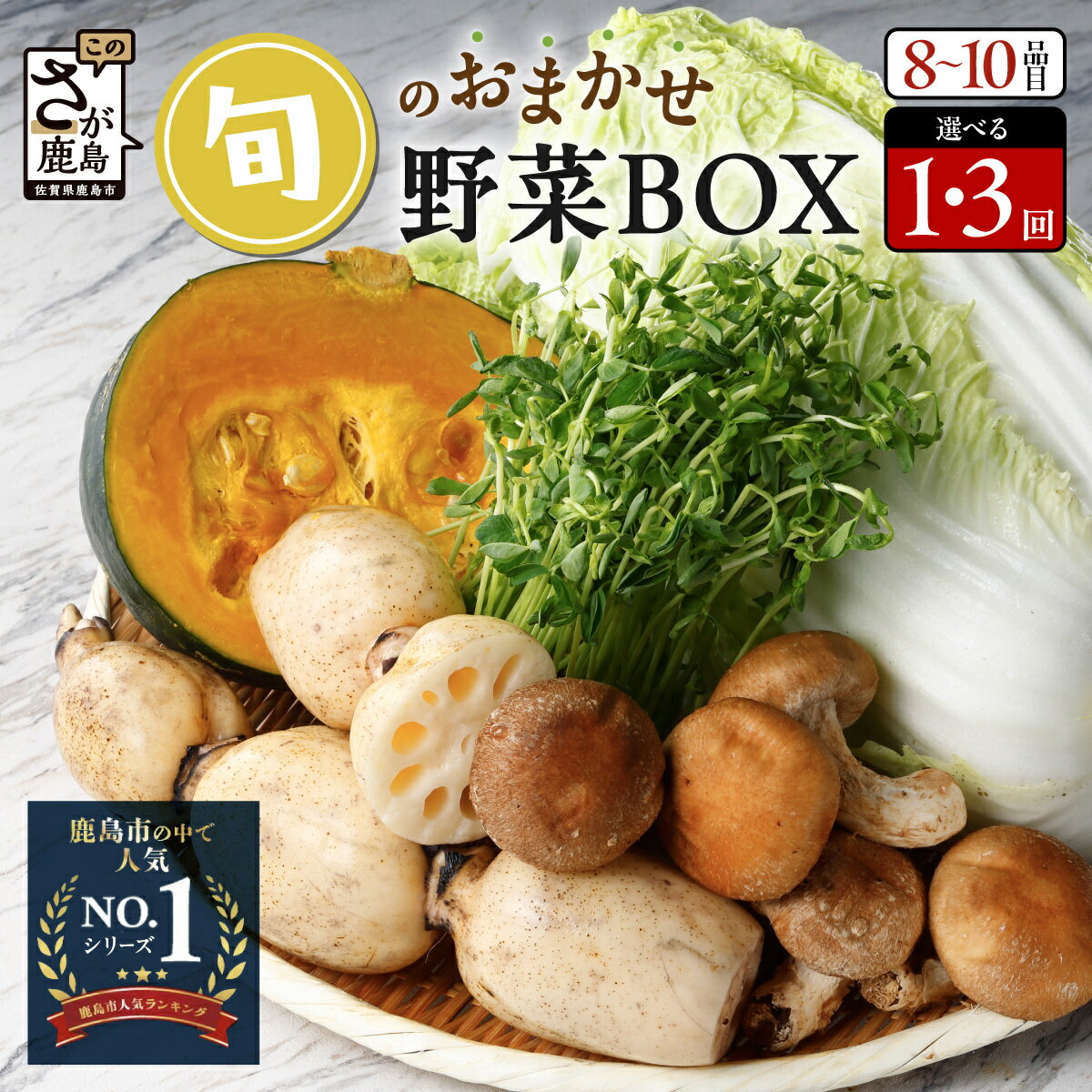 【ふるさと納税】【開始月が選べる】旬のおまかせ野菜セット 1回 or 3回 8~10品目 野菜 定期便 | ふるさと納税 野菜 定期便 野菜セット 詰め合わせ 定期 お試し 旬 定番 新鮮 産地直送 大容量 ふるさと 九州 佐賀県 鹿島市 人気 送料無料 C-47