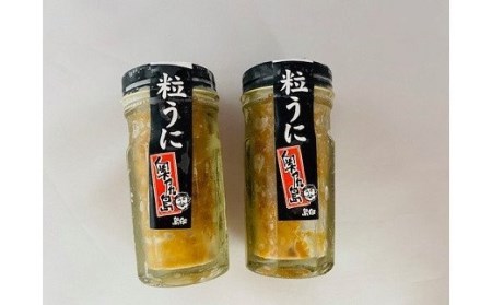 奥尻産粒うに2本セット