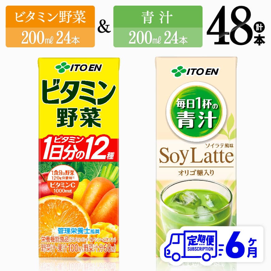 【6ヶ月定期便】伊藤園 ビタミン野菜(紙)24本＋青汁ソイラテ(紙)24本　野菜ジュース 飲料[C07374t6]