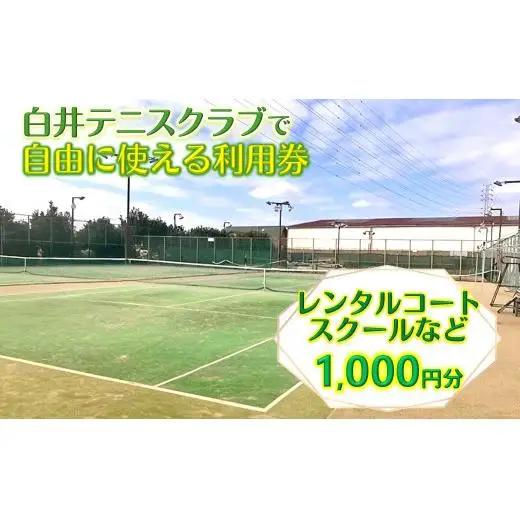 白井テニスクラブ利用券 1,000円分 レンタルテニスコート＆スクール対応 ラケットやボールの貸出あり 手ぶらでテニス レンタルテニスコート レンタルコート テニス練習 テニススクール 体験レッスン 商品券