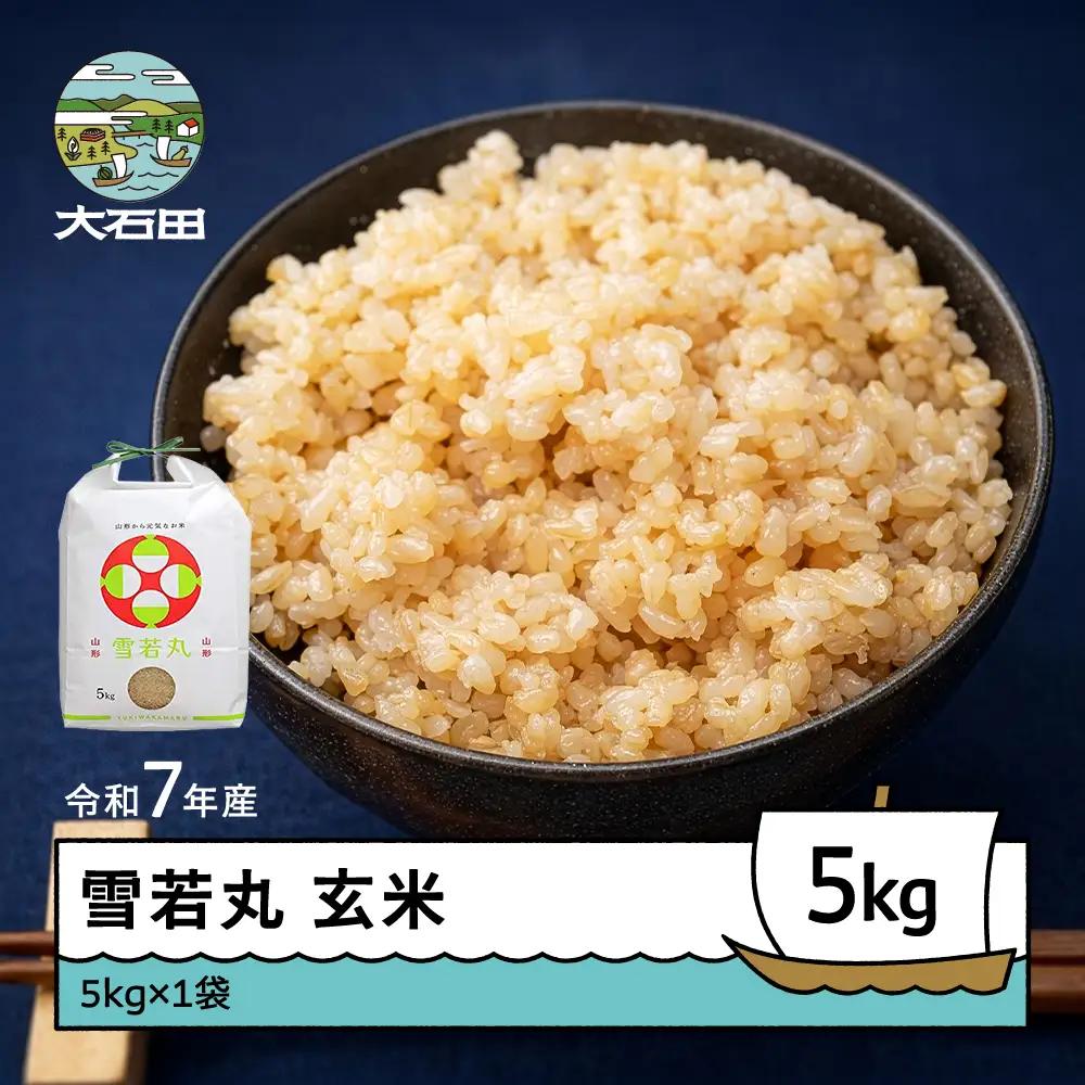 令和7年産 雪若丸  玄米 順次発送 5kg 5kg×1袋 山形県産 ap-yugxa5-0