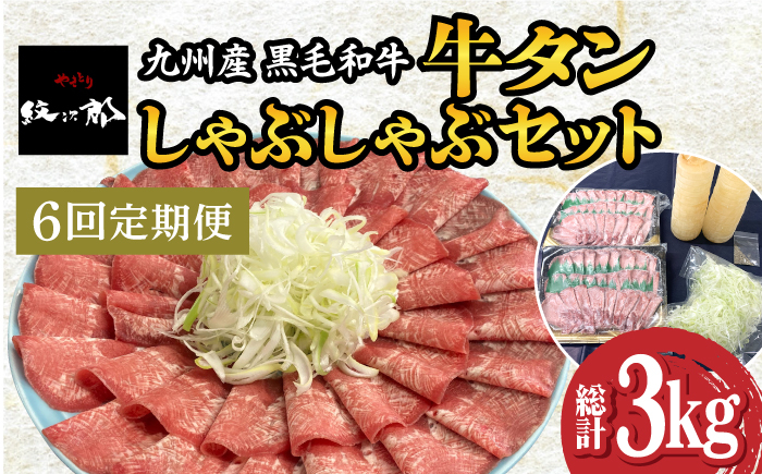 
【全6回定期便】九州産 黒毛和牛 牛タンしゃぶしゃぶセット 500g 計3kg 吉野ヶ里町/やきとり紋次郎 [FCJ073]
