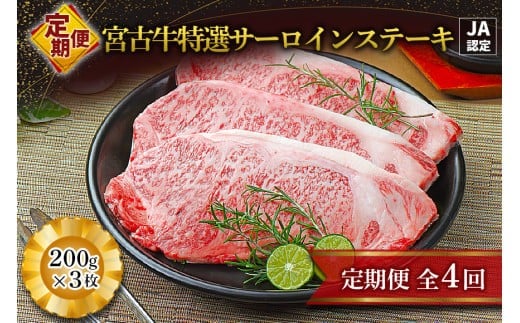 R118【定期便】【JA認定】宮古牛特選サーロインステーキ(200g×３枚)＜定期便全4回＞