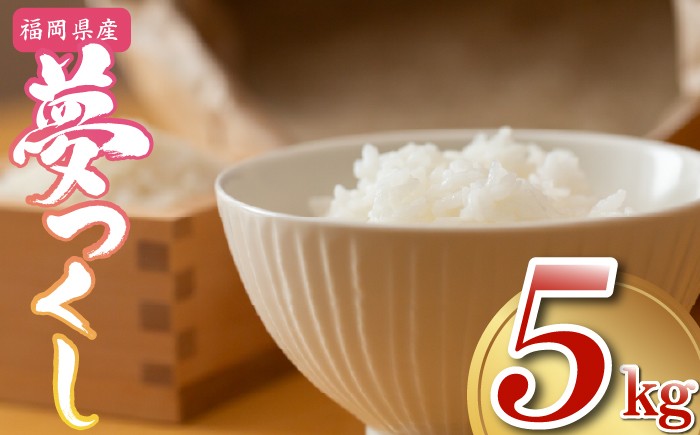 
            【先行予約】数量限定〈令和7年産〉福岡県産夢つくし5kg [MY001-2] 米都らいす【福岡県須恵町】米 新米
          