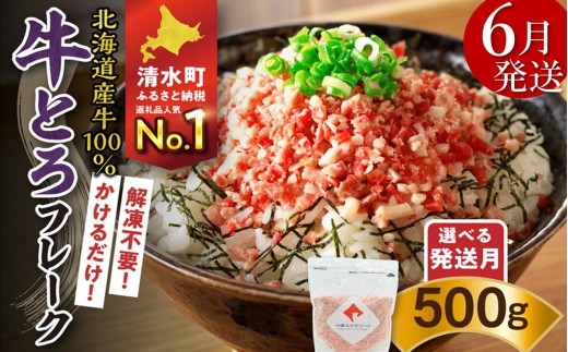 【6月発送】発送月が選べる！受賞歴多数！人気の牛とろフレーク 500g  _S006-0021