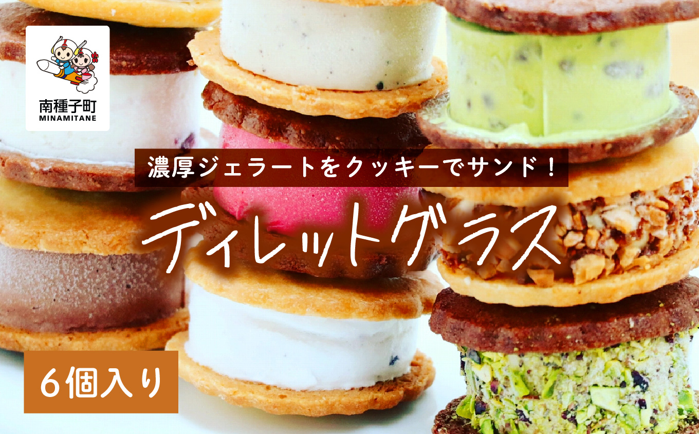 ディレットグラス6個入り【種子島ジェラートＨＯＰＥ】