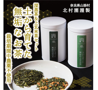 北村園の土から育てた無垢茶ギフト　2缶(100g×2)