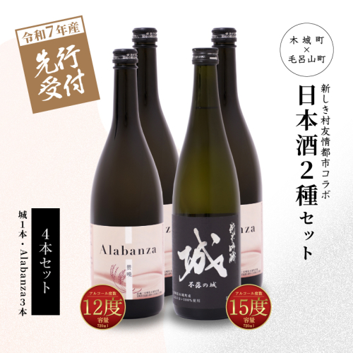 ＜【先行予約】令和6年産 木城町・毛呂山町 新しき村友情都市コラボ日本酒２種４本セット（城１本・Alabanza３本）＞ K21_0035