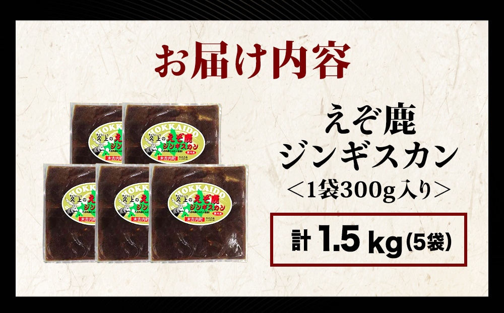 【久上 工藤商店】エゾ鹿ジンギスカン 300g　5袋セット BBQ ジビエ