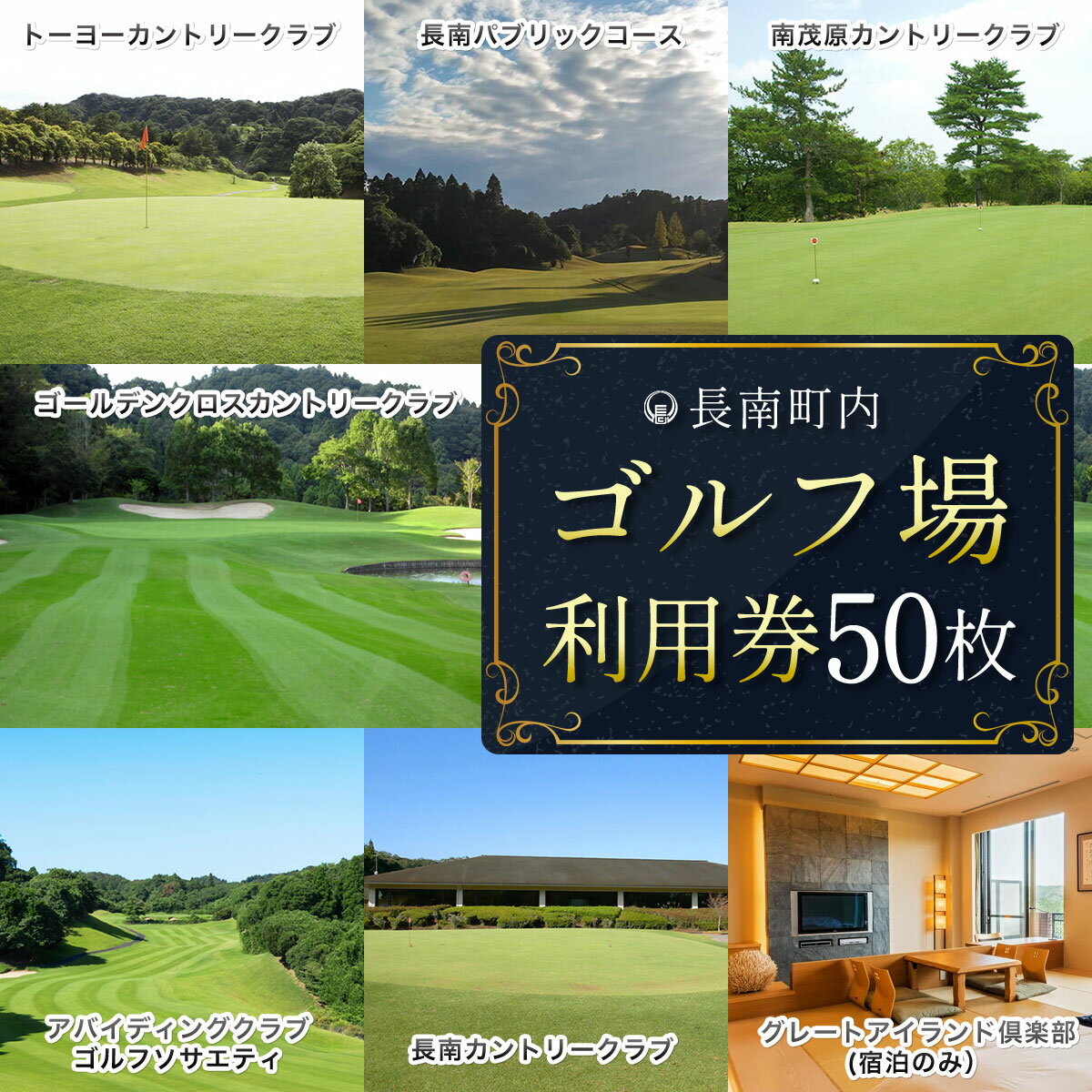 【ふるさと納税】 【長南町内】ゴルフ場利用券50枚　ふるさと納税 ゴルフ利用券 共通利用券 千葉 長南町 送料無料 CNR014