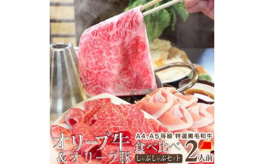 
しゃぶまる特製 A4,A5等級オリーブ牛豚ミックス しゃぶしゃぶ 2人前 野菜・讃岐うどん付き

