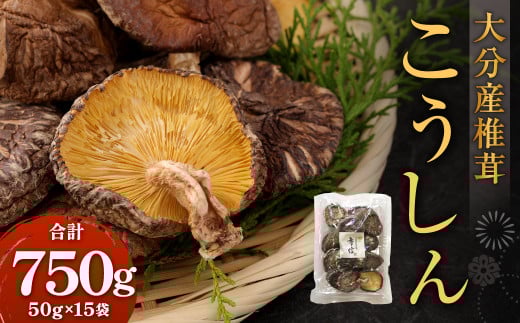 大分産 椎茸こうしん 50g×15袋 合計750g 原木乾しいたけ
