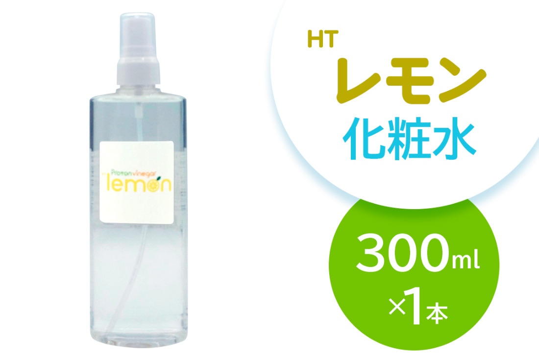 HTレモン化粧水 300ml｜化粧水 レモン化粧水 保湿 スキンケア 柑橘 さっぱり 大容量 [2562]