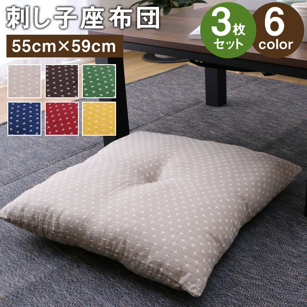 【ふるさと納税】刺し子座布団 詩織 55cm×59cm 3枚組 ベージュ/ブラウン/グリーン/ネイビー/ローズ/イエロー 6色 1色選べる ざぶとん インテリア クッション 日本製 送料無料