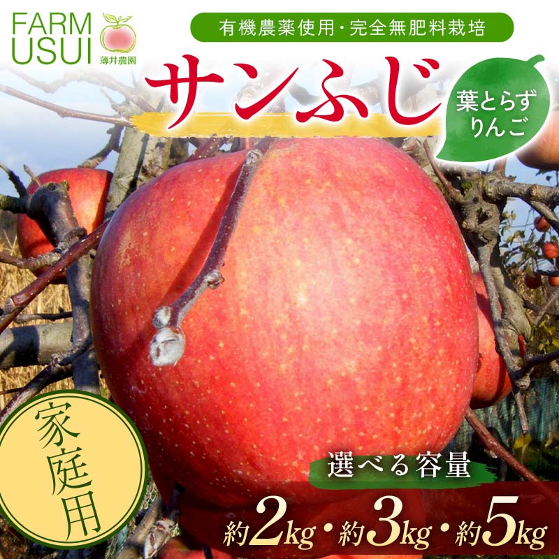 【ふるさと納税】＼選べる容量／ 家庭用 有機農薬使用・完全無肥料栽培「サンふじ」葉とらずりんご約2kg・約3kg・約5kg F7X-0469var