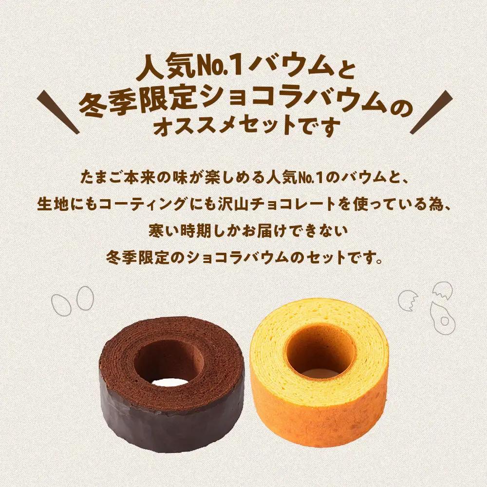 【冬限定】人気の森のバウムクーヘン＆冬季限定ショコラバウム B-36