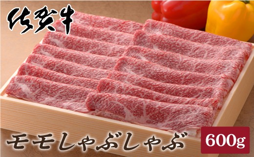 
佐賀牛モモしゃぶしゃぶ600g
