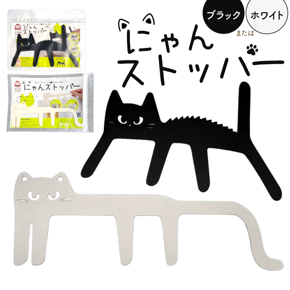 【ふるさと納税】にゃんストッパー 1個 ブラック または ホワイト 鉄 アイアン 雑貨 小物 ブック ストッパー ネコ 猫 動物 モチーフ 可愛い 黒猫 白猫 選べる キープ 便利 工夫 本 雑誌 福岡県北九州市
