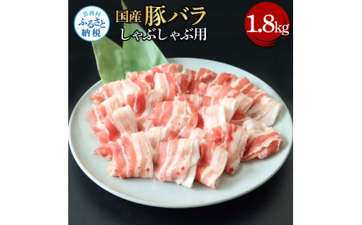 【CF-R5tka】国産豚バラしゃぶしゃぶ用 1.8kg 1.8キロ 肉 お肉 ぶた肉 ブタ肉 豚ばら しゃぶしゃぶ おかず ジューシー 美味しい おいしい 柔らかい 国産 真空パック お取り寄せ 食品