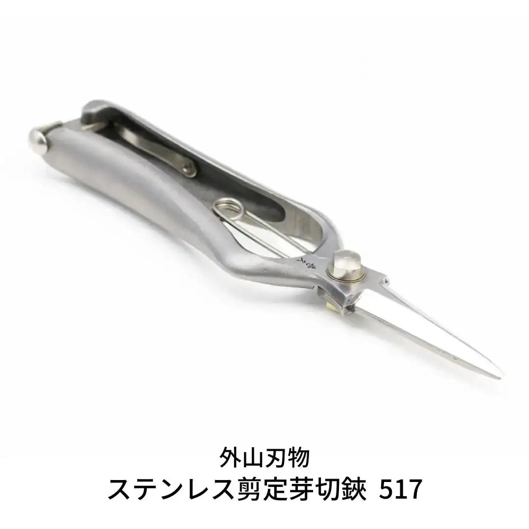 ステンレス剪定芽切鋏 517（ハサミポーチR4付） [外山刃物] 燕三条製 盆栽 プロ仕様 宗家秀久