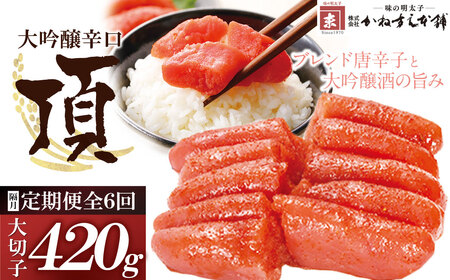 U85-84 【定期便】辛子明太子　大吟醸辛口「頂」大切子420g（隔月・年6回）【fukuchi00】 【fukuchi85】