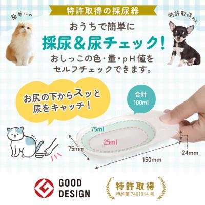 ふるさと納税 日立市 犬猫用おしっこチェックセット [採尿器+pH試験紙+尿提出用スポイト]×2回分 ペットの健康管理に