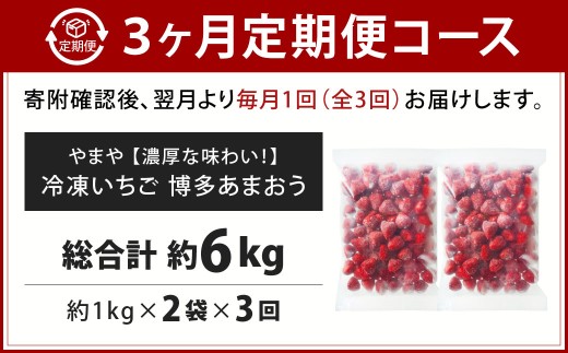 [ 定期1ヶ月毎3回 ] やまや 【 濃厚な味わい！ 】 冷凍いちご 博多あまおう 約2kg （ 1kg × 2袋 ） いちご 苺 イチゴ くだもの 果物 フルーツ あまおう 冷凍 冷凍苺 冷凍イチゴ 国産 福岡県産 ジャム スムージー ヨーグルト 果実 果肉 定期 定期配送