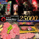 【ふるさと納税】 石垣牛MARUでの焼肉 お食事券 25000円分 | 沖縄 石垣 焼肉 食事 券 チケット 石垣牛 IM-6