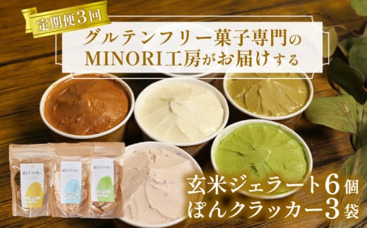 定期便 3回 玄米ジェラート6個＆ぽんクラッカー3袋 アイス グルテンフリー デザート スイーツ チョコ いちご ほうじ茶 抹茶 クラッカー ヴィーガン 菓子 グルテンフリー 詰め合わせ  京都 京都府 井手 井手町 【205】