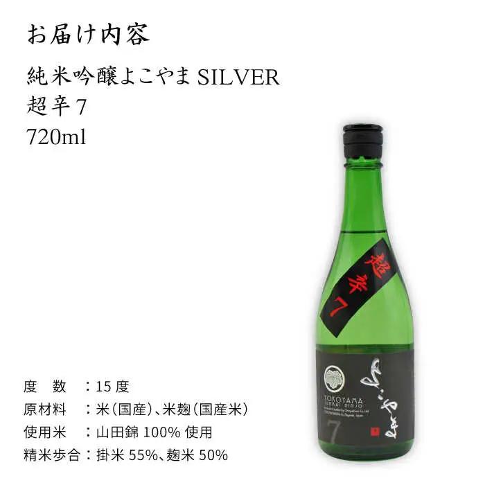 よこやま 純米吟醸 SILVER 超辛7 生詰（1回火入）720ml（15度）《壱岐市》【天下御免/重家酒造】[JDB068] お酒 日本酒
