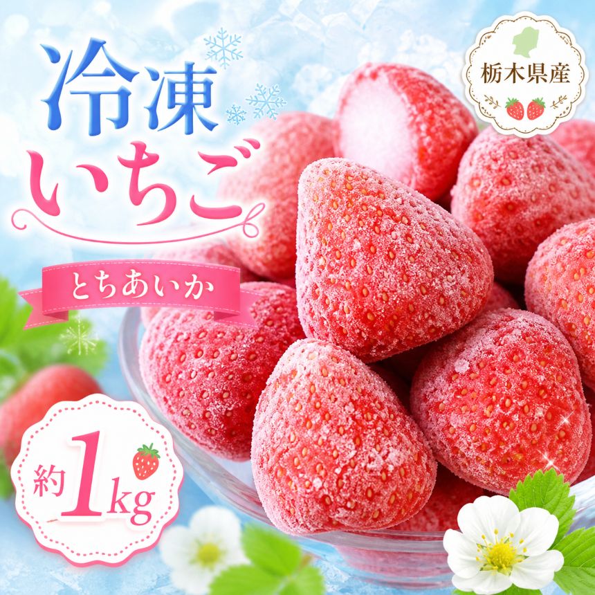 【ふるさと納税】冷凍いちご 1kg 完熟 とちあいか ｜ 冷凍フルーツ 冷凍イチゴ 苺 デザート スイーツ トッピング スムージー ヨーグルト 国産 栃木県 真岡市 加工品 お取り寄せ グルメ まとめ買い 高糖度 酸味控えめ 冷凍食品 送料無料